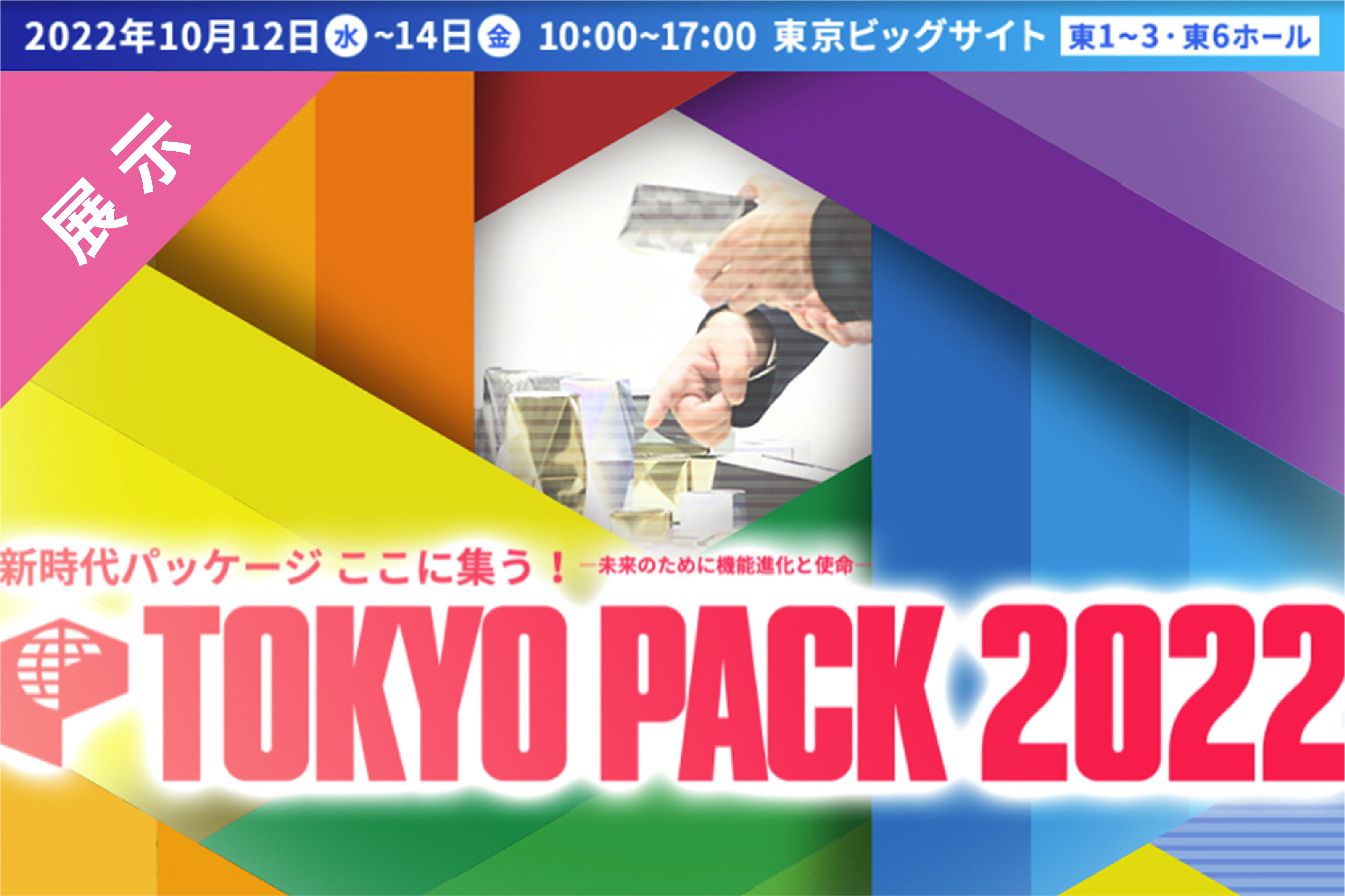  『TOKYO PACK 2022 （東京国際包装展）』出展のご案内  