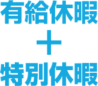 有給休暇+特別休暇