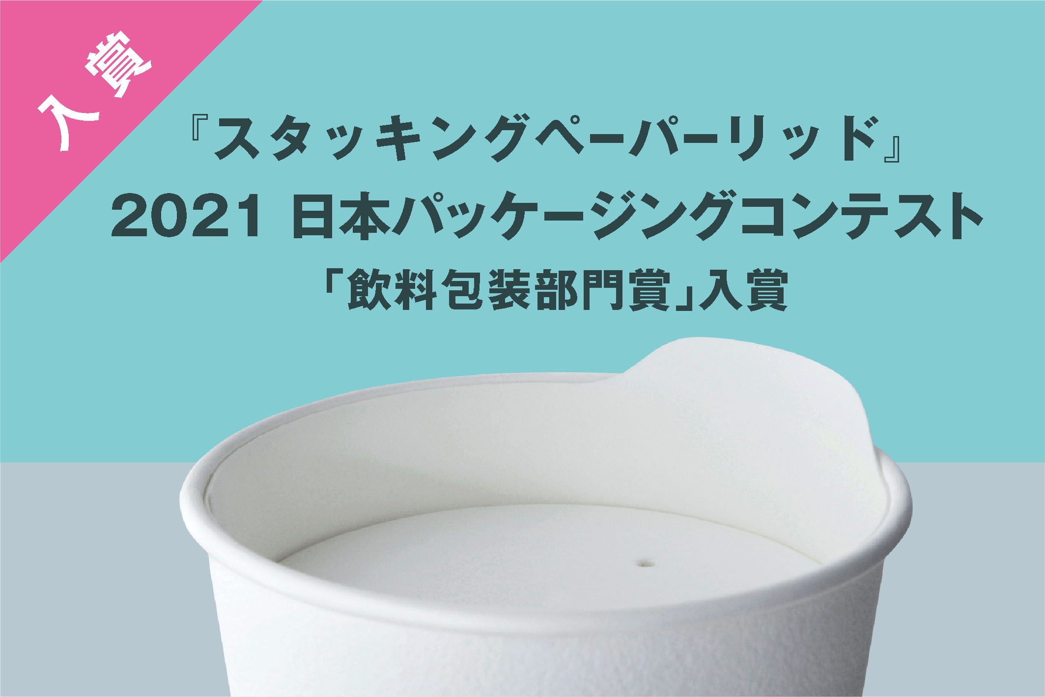  2021 日本パッケージングコンテスト「飲料包装部門」入賞 