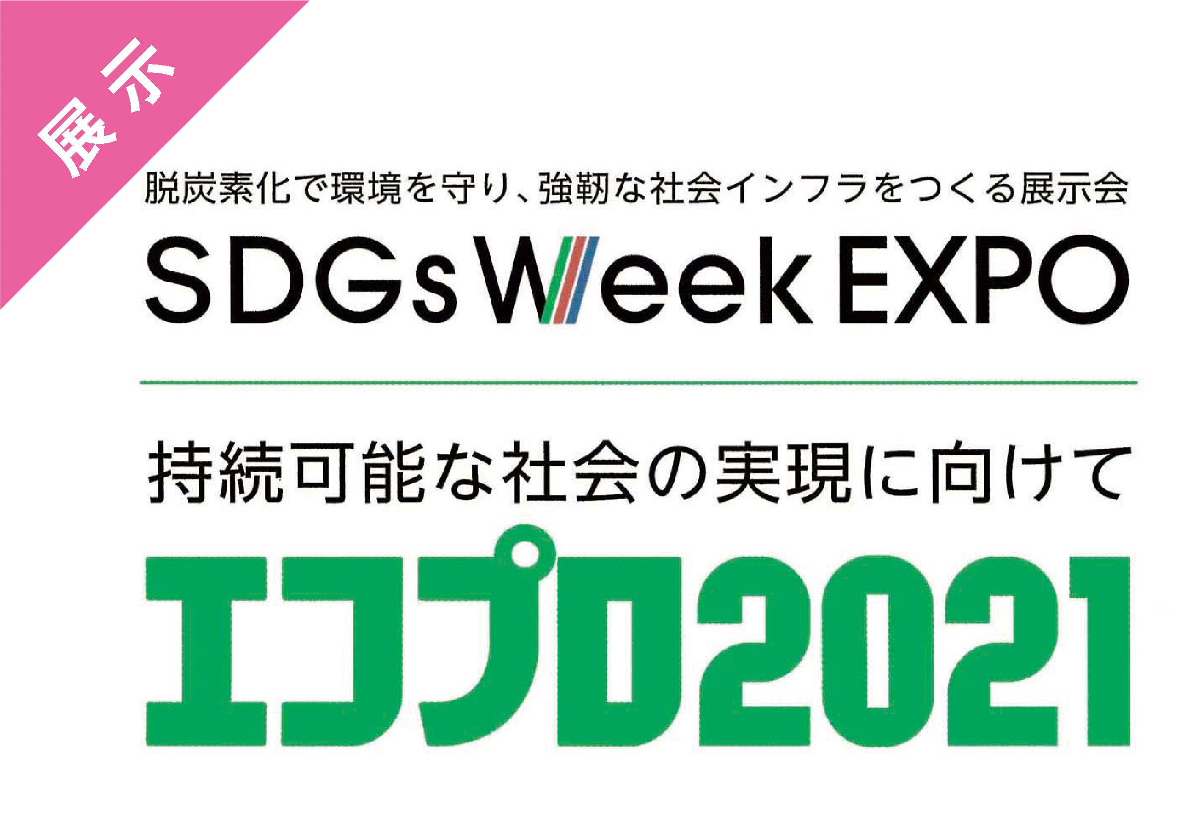 「エコプロ2021」出展報告