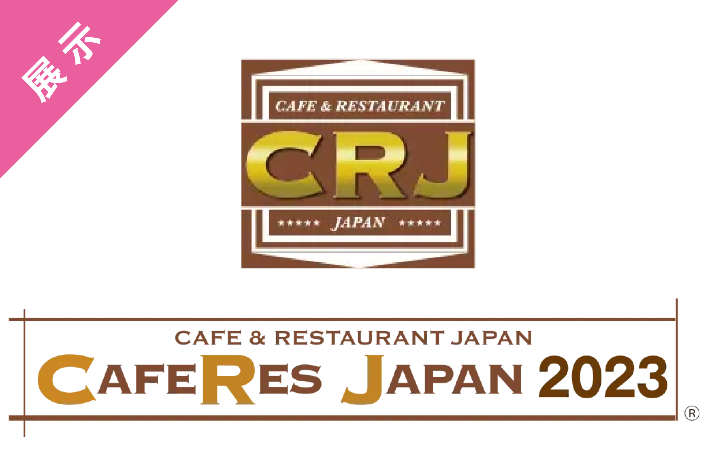 『CAFERES JAPAN 2023』に当社製品が展示されました  