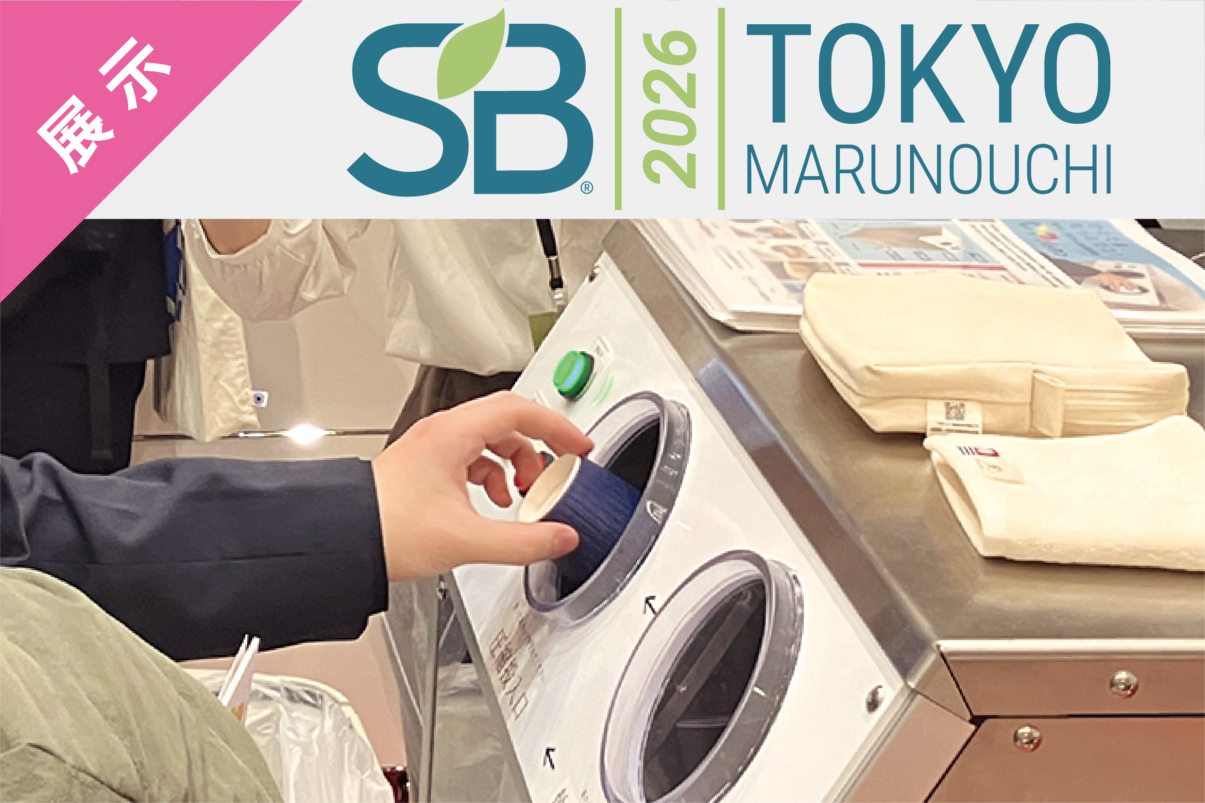 『第10回サステナブル・ブランド国際会議 東京・丸の内』出展報告