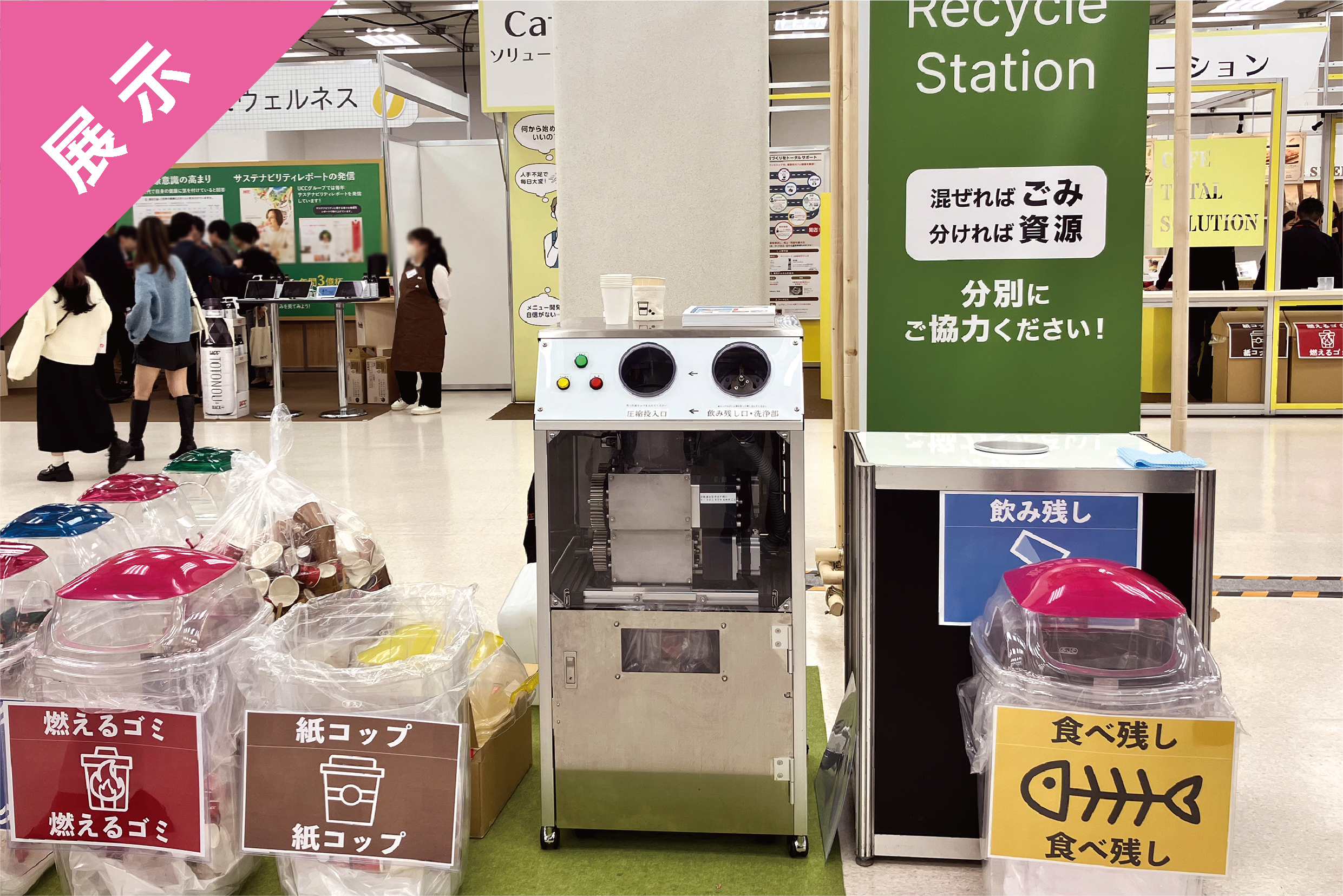 『UCC Smile Festa 2026』に使用済紙カップ処理機「CPパックン」を設置いただきました