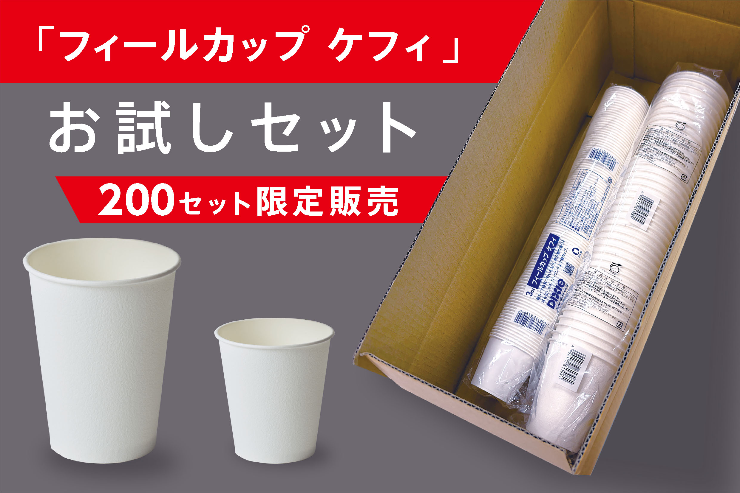 限定販売「フィールカップ　ケフィ」お試しセット