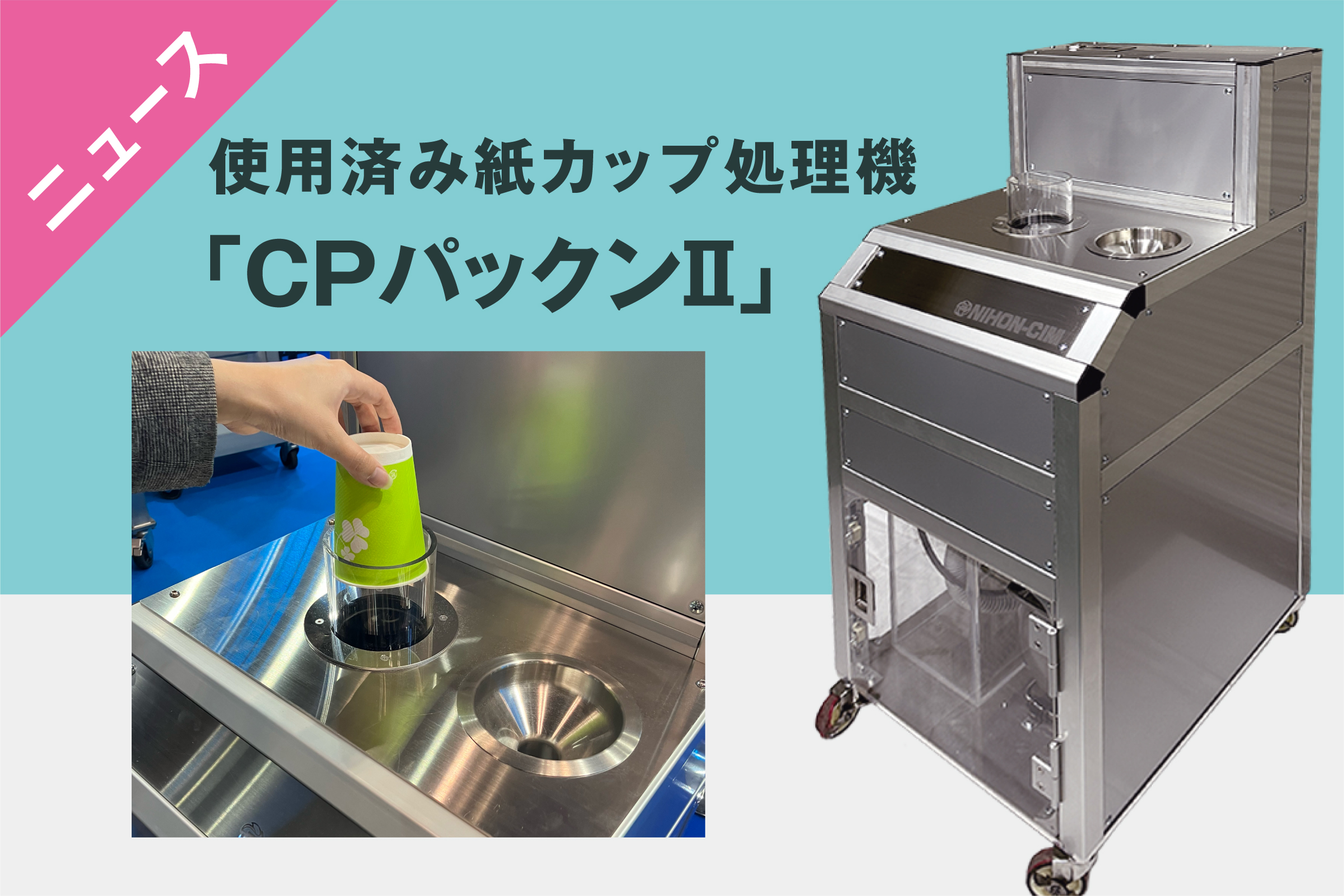  新機種　使用済み紙カップ処理機「CPパックンⅡ」 