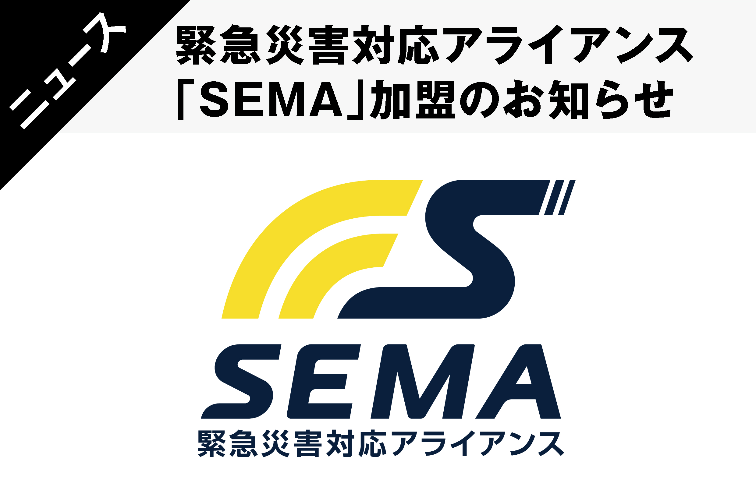  緊急災害対応アライアンス「SEMA」加盟のお知らせ 