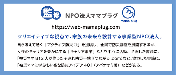 自ら考えて動く「アクティブ防災」を提唱し、全国で防災講座を展開するほか、女性のキャリアを豊かにする「キャリア事業」などを中心に活動。企画した書籍に。「被災ママ812人が作った子連れ防災手帖」（つながる.com）など、協力した書籍に、「被災ママに学ぶちいさな防災アイデア40」（アベナオミ著）などがある。